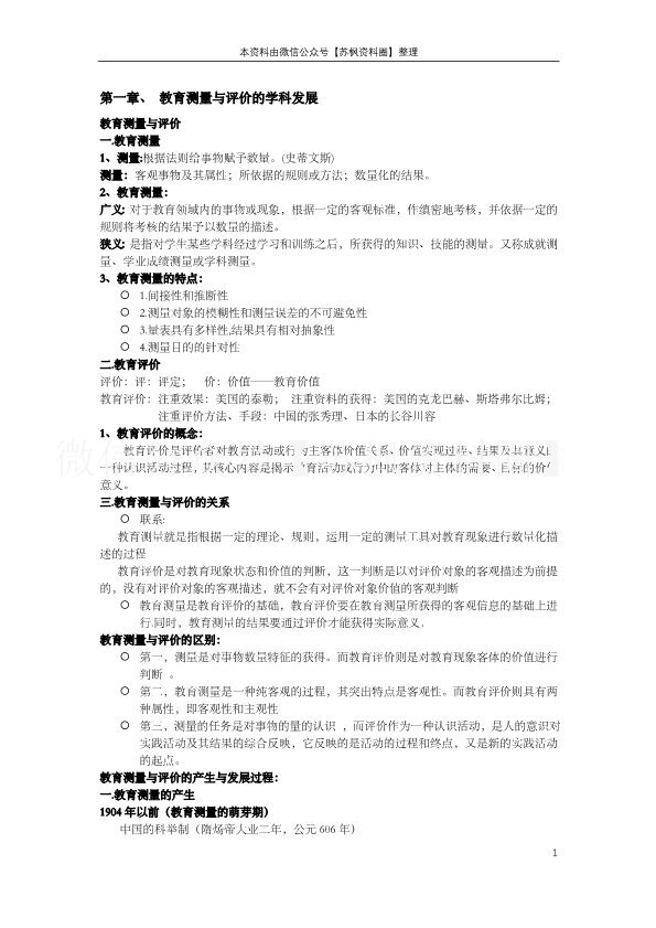 教育测量与评价